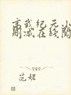 高武纪元小说无删减在线阅读