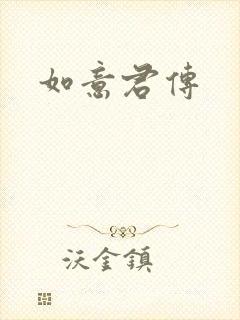 如意君传