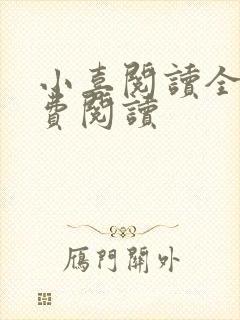 小喜阅读全文免费阅读