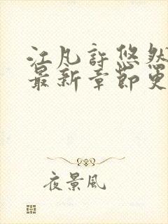 江凡许悠然小说最新章节更新时间封面