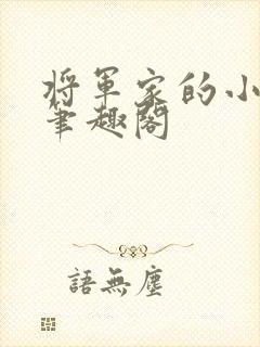 将军家的小娇娘笔趣阁