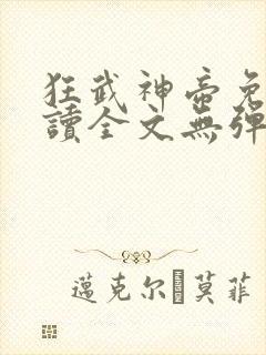 狂武神帝免费阅读全文无弹窗
