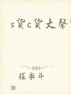 s货c货大声点封面
