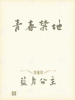 青春禁地