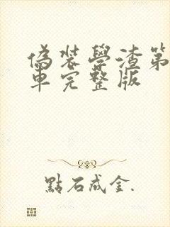 伪装学渣第一次车完整版
