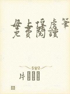 母上俘虏笔趣阁免费阅读