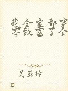 我全家都穿到七零致富了全文免费阅读