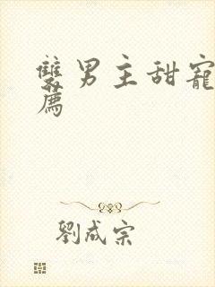 双男主甜宠文推荐