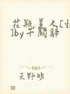 花瓶美人[快穿]by千阙辞