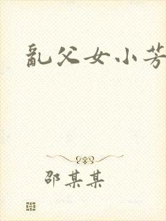 乱父女小芳