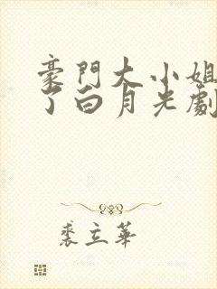 豪门大小姐她撕了白月光剧本txt免费下载