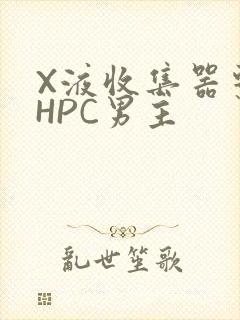 X液收集器系统HPC男主封面