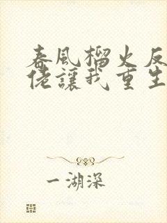 春风榴火反派大佬让我重生后救他