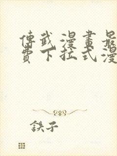 传武漫画最新免费下拉式漫画1234