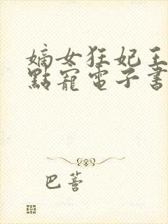 嫡女狂妃王爷轻点宠电子书阅读封面