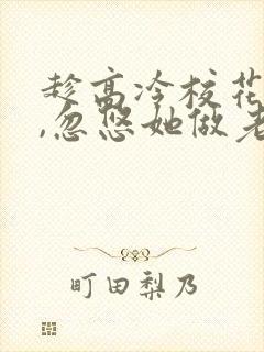趁高冷校花青涩,忽悠她做老婆看封面