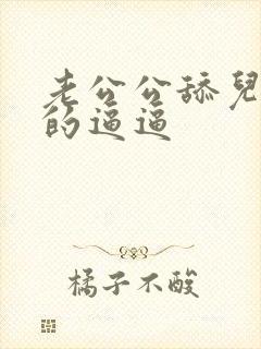 老公公舔儿媳妇的逼逼
