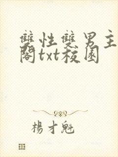 双性双男主笔趣阁txt校园封面