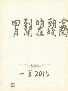 回到明朝当王爷月关在线阅读封面