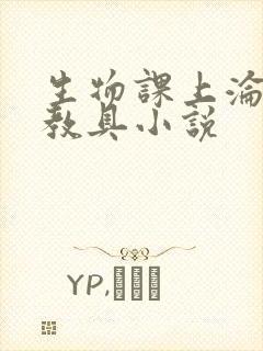 生物课上沦为性教具小说