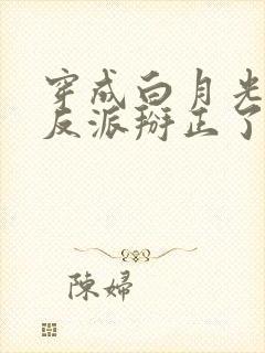穿成白月光后把反派掰正了小说免费阅读全文