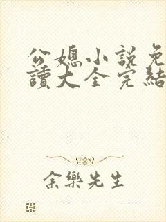 公媳小说免费阅读大全完结