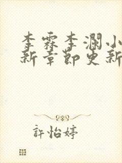 李霖李澜小说最新章节更新完了吗