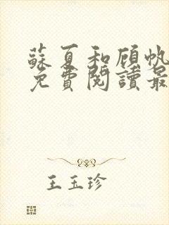 苏夏和顾帆全文免费阅读最新小说