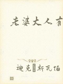 老婆大人有点暖