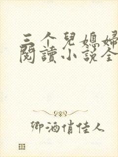 三个儿媳妇免费阅读小说全文