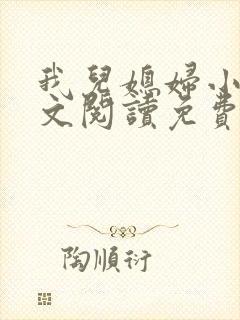 我儿媳妇小说全文阅读免费