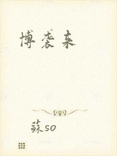 博袭来