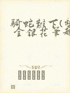 骑蛇难下(双) 金银花笔趣阁封面
