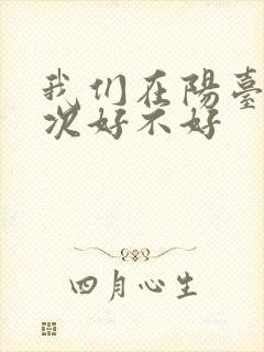 我们在阳台来一次好不好
