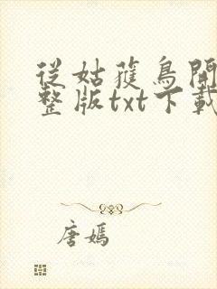 从姑获鸟开始完整版txt下载封面