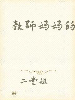 教师妈妈的骚肉