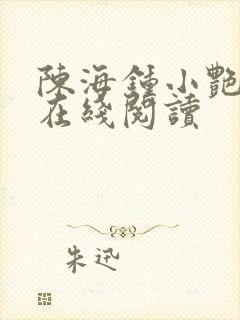 陈海钟小艳小说在线阅读