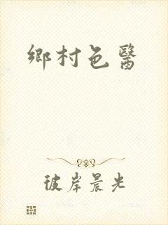 乡村色医封面