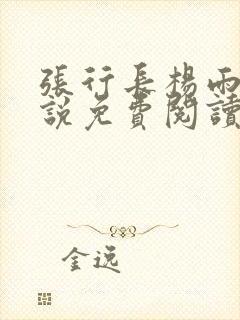 张行长杨雨婷小说免费阅读