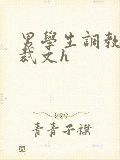 男学生调教男总裁文h