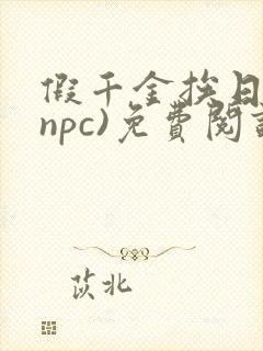 假千金挨日记(npc)免费阅读