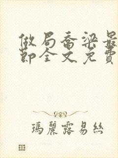 做局乔梁最新章节全文免费阅读封面