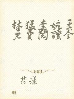 林猛李婉柔小说免费阅读全文