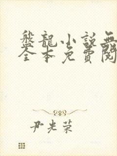 盘龙小说无弹窗全本免费阅读