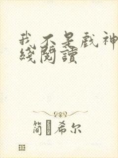 我不是戏神2在线阅读封面