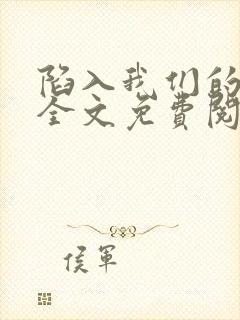 陷入我们的热恋全文免费阅读封面