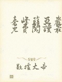 秦峰薛亚岩小说免费阅读最新章节
