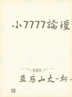 小7777论坛