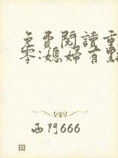 免费阅读重生八零:媳妇有点辣