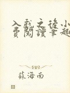 入戏之后小说免费阅读笔趣阁封面